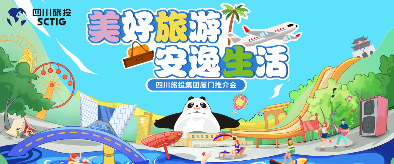 山海相牵，安逸一“厦”！四川尊龙凯时人生就是博集团暑期文旅产品亮相厦门
